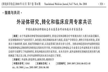 2018年ncell參與外泌體行業(yè)共識制定